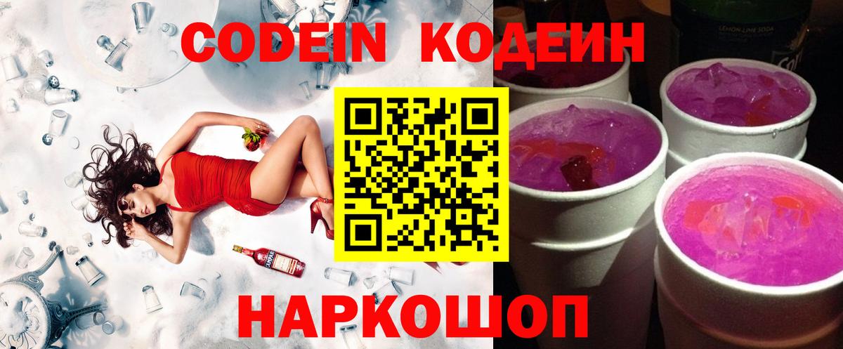 Горно-Алтайск  Codein Purple Drank  Вход с VPN 